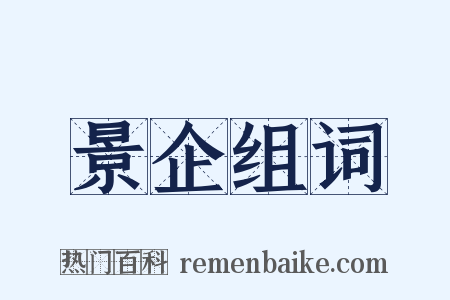景企组词是什么意思的图片